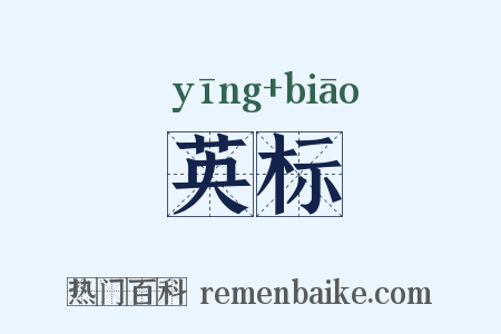 英标是什么意思的图片